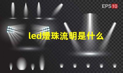 led燈珠流明是什么意思 投影儀流明是什么意思